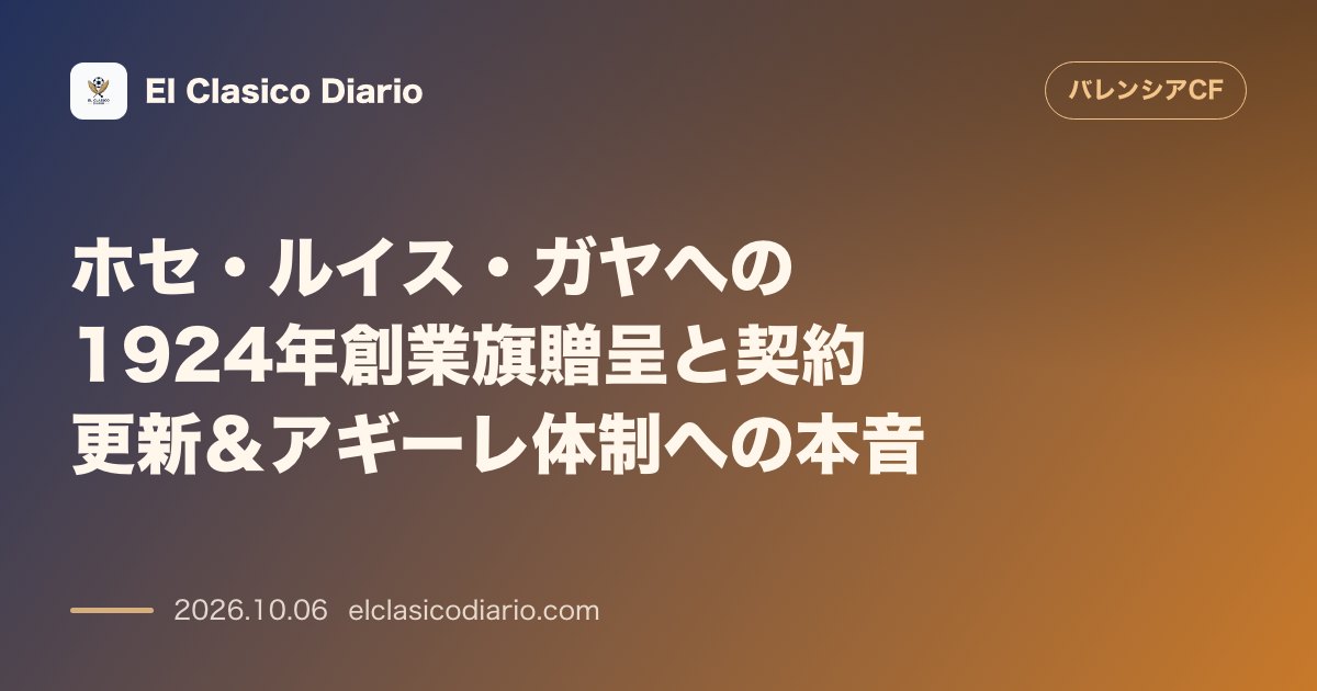 バレンシアのニュース「ホセ・ルイス・ガヤへの1924年創業旗贈呈と契約更新＆アギーレ体制への本音 APAVCFからの栄誉と主将としての決意」のアイキャッチ画像
