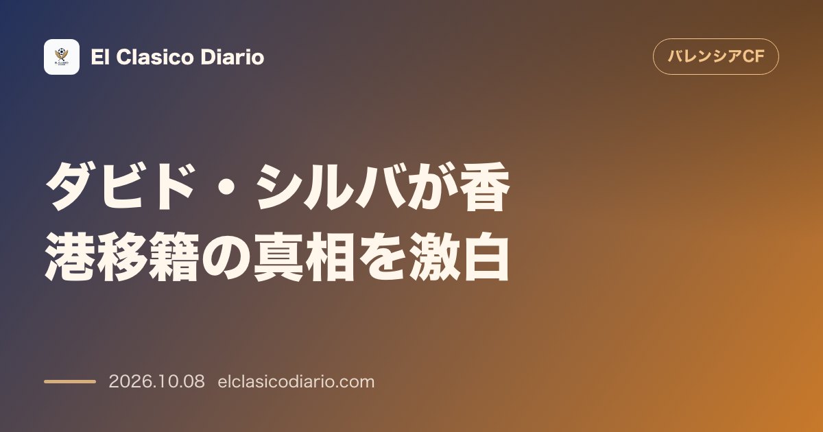 バレンシアのニュース「ダビド・シルバが香港移籍の真相を激白 40歳での現役復帰報道に対し本人がラジオ番組で「たった1試合限定の出場」と釈明し金銭困窮説も一蹴」のアイキャッチ画像