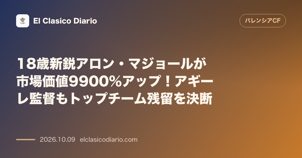 バレンシアのニュース「18歳新鋭アロン・マジョールが市場価値9900%アップ！アギーレ監督もトップチーム残留を決断」のアイキャッチ画像
