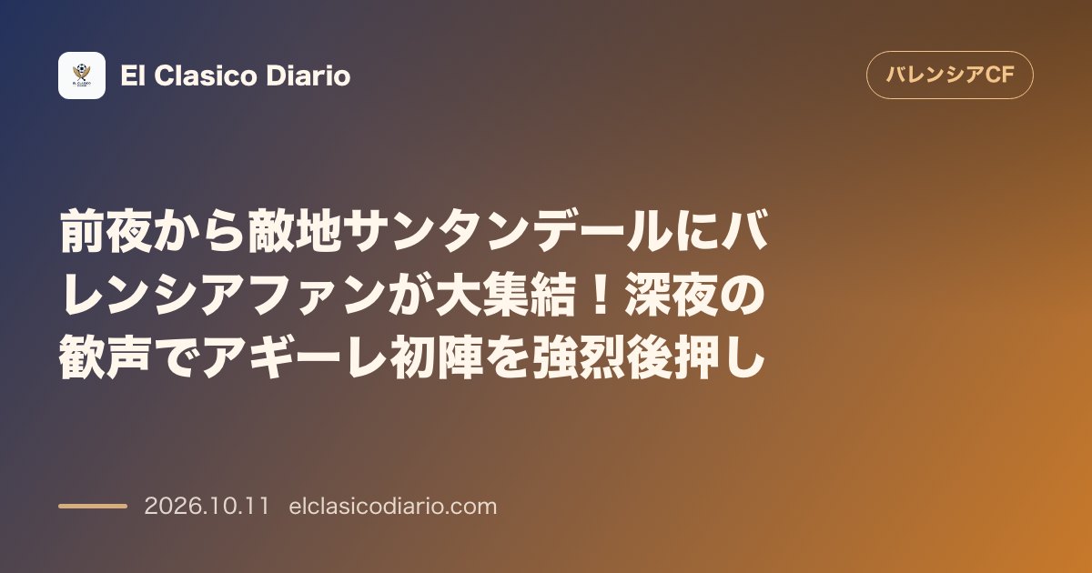 バレンシアのニュース「前夜から敵地サンタンデールにバレンシアファンが大集結！深夜の歓声でアギーレ初陣を強烈後押し」のアイキャッチ画像