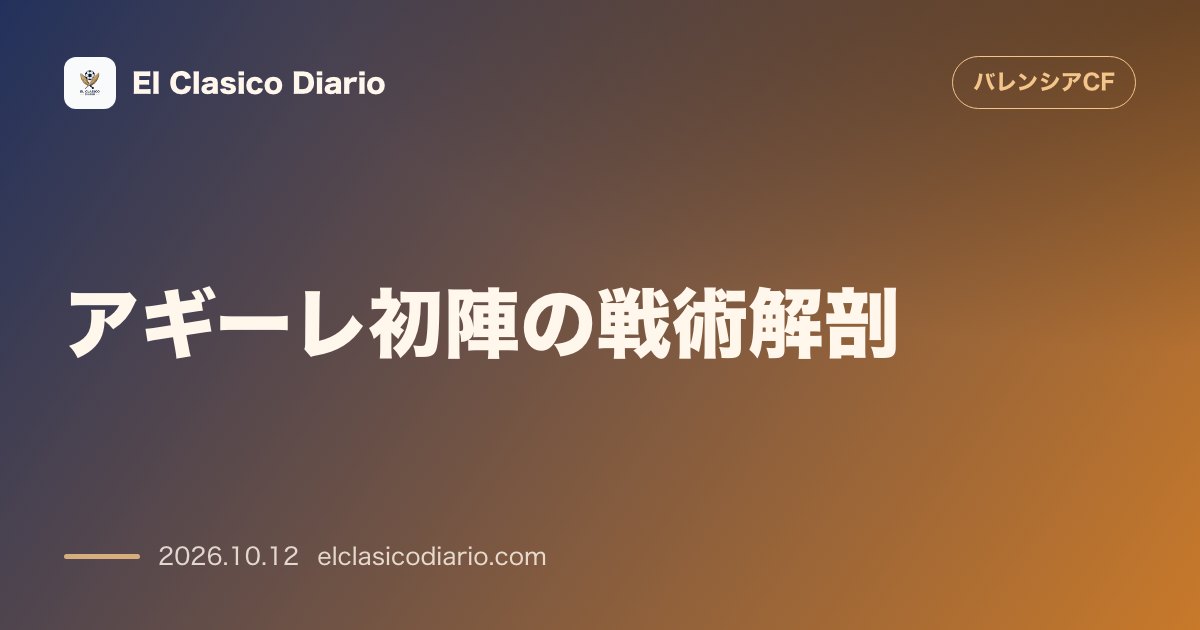 バレンシアのニュース「[アギーレ初陣の戦術解剖] 1-5-4-1から1-3-4-2-1への可変システムとダニ・ラバ抜擢の狙い」のアイキャッチ画像
