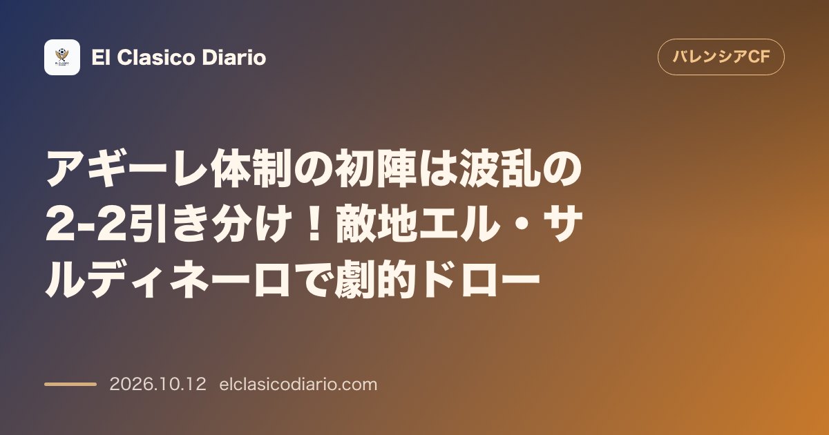バレンシアのニュース「アギーレ体制の初陣は波乱の2-2引き分け！敵地エル・サルディネーロで劇的ドロー 敵地でのレーシング戦で一進一退の激闘を繰り広げ、勝点1を獲得して…」のアイキャッチ画像