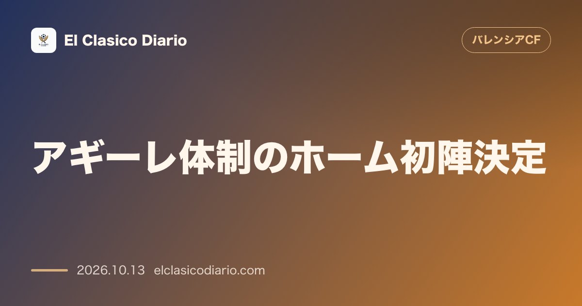 バレンシアのニュース「[アギーレ体制のホーム初陣決定] メスタージャで迎えるアスレティック戦と歴史的4位争いの決戦概要」のアイキャッチ画像
