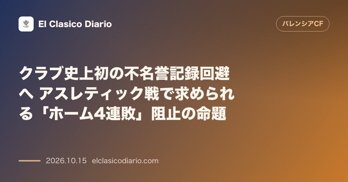 バレンシアのニュース「クラブ史上初の不名誉記録回避へ アスレティック戦で求められる「ホーム4連敗」阻止の命題」のアイキャッチ画像