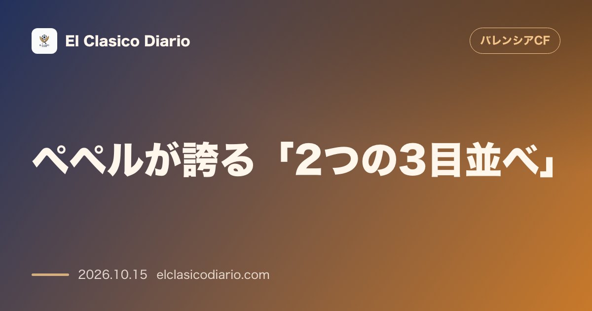 バレンシアのニュース「ペペルが誇る「2つの3目並べ」 今季全3監督で唯一全試合先発&試される中盤復帰の道筋」のアイキャッチ画像