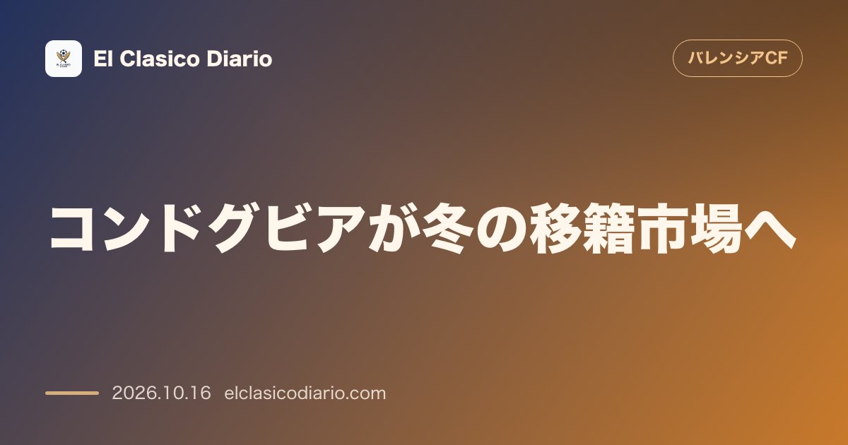 バレンシアのニュース「[コンドグビアが冬の移籍市場へ] 今季限りでマルセイユを離れる見込みとなった元バレンシアのコンドグビアが来年1月からフリーで他クラブと交渉可能に」のアイキャッチ画像