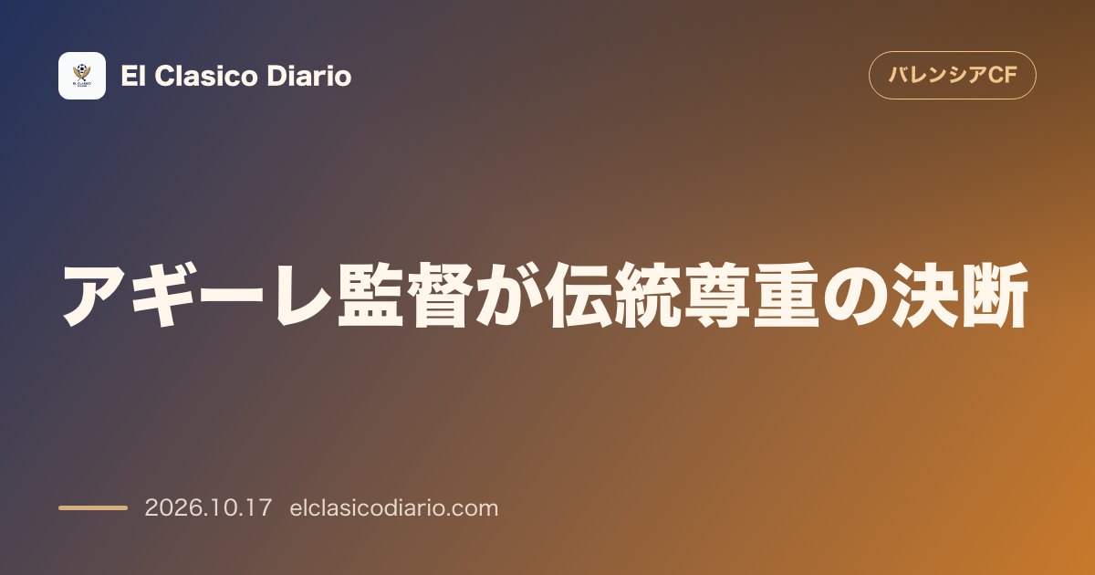 バレンシアのニュース「アギーレ監督が伝統尊重の決断 メスタリアのホームベンチ位置変更を撤回し103年の歴史ある左側ベンチ据え置きを発表」のアイキャッチ画像