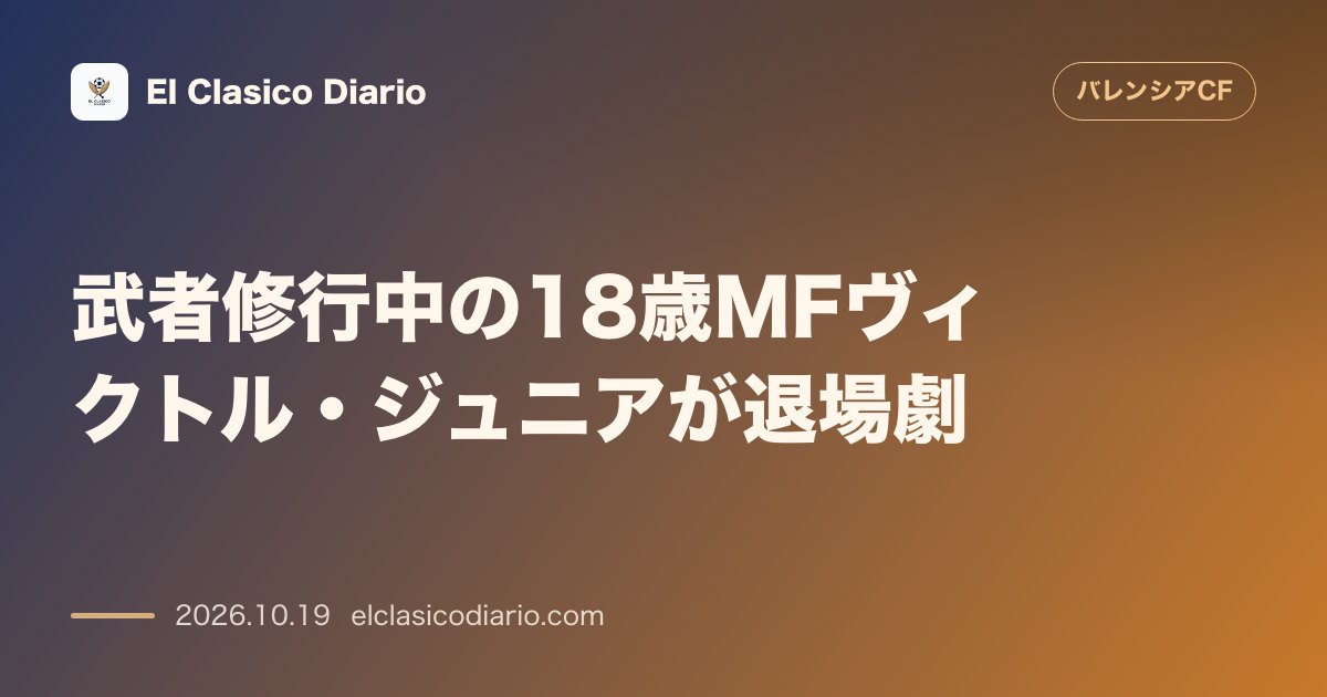 バレンシアのニュース「武者修行中の18歳MFヴィクトル・ジュニアが退場劇 貸出先バジャドリードで2枚のイエローを受け退場し敵将エスクリバが『ブーイングものだ』と大ブチ…」のアイキャッチ画像