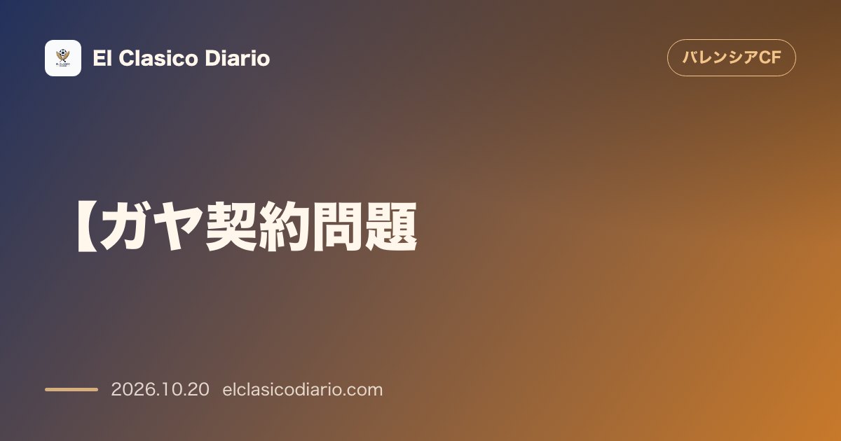 バレンシアのニュース「【ガヤ契約問題】主将ガヤの退団カウントダウン開始 過去最長の未更新期間突入で来年1月のフリー化が秒読み段階へ」のアイキャッチ画像