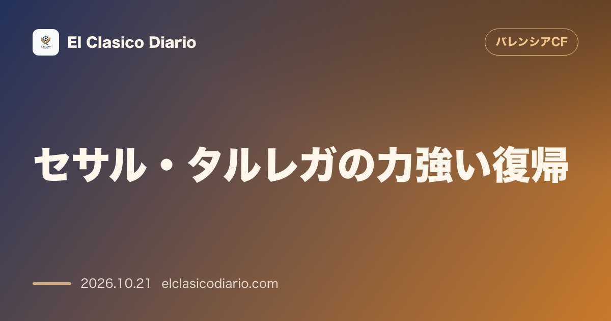 バレンシアのニュース「[セサル・タルレガの力強い復帰] 怪我を乗り越え第9節ベスト11選出とアギーレ体制初の無失点達成」のアイキャッチ画像