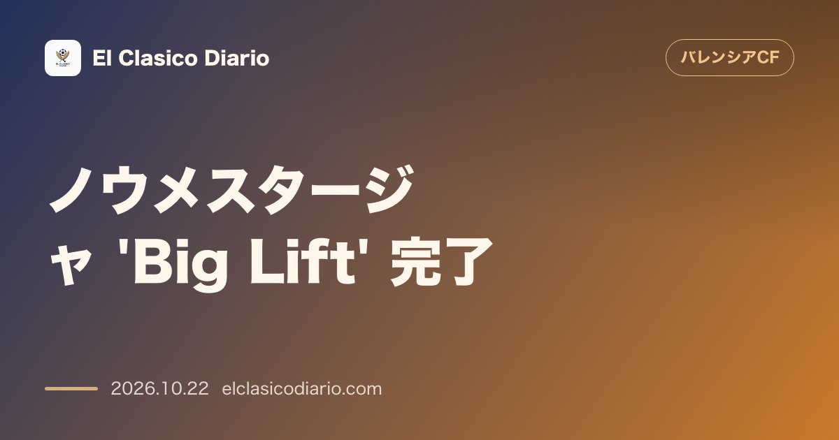 バレンシアのニュース「[ノウメスタージャ 'Big Lift' 完了] 巨大屋根ケーブル引き上げ完了とバルセロナへの影響」のアイキャッチ画像