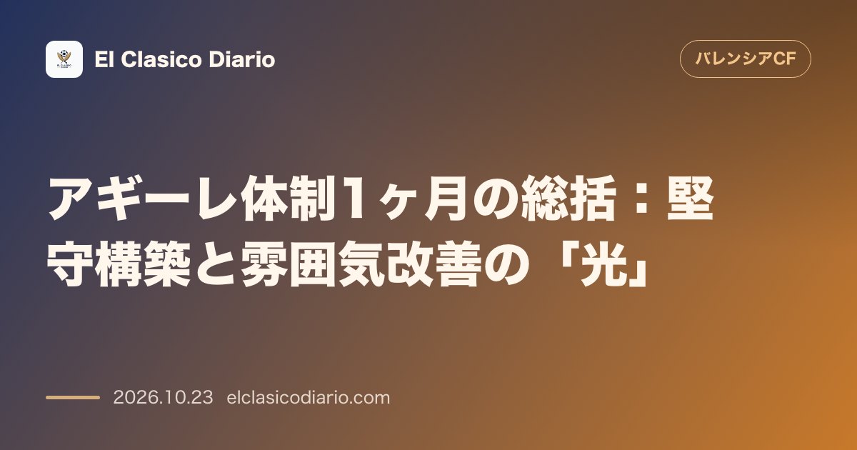 バレンシアのニュース「アギーレ体制1ヶ月の総括:堅守構築と雰囲気改善の「光」 就任1ヶ月で無失点試合や練習公開など改善の兆しを見せるアギーレ監督の成果」のアイキャッチ画像