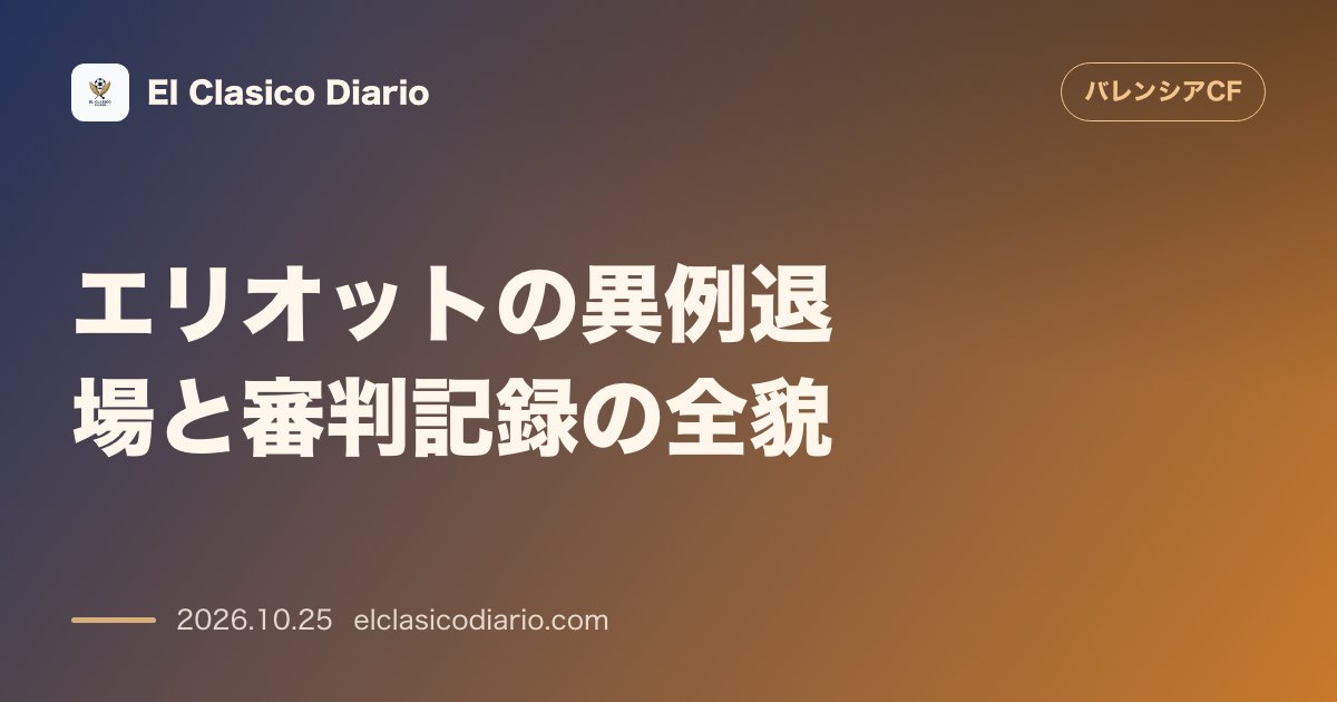 バレンシアのニュース「[エリオットの異例退場] 審判記録で判明した数秒間の連続警告と交代直前の大混乱」のアイキャッチ画像