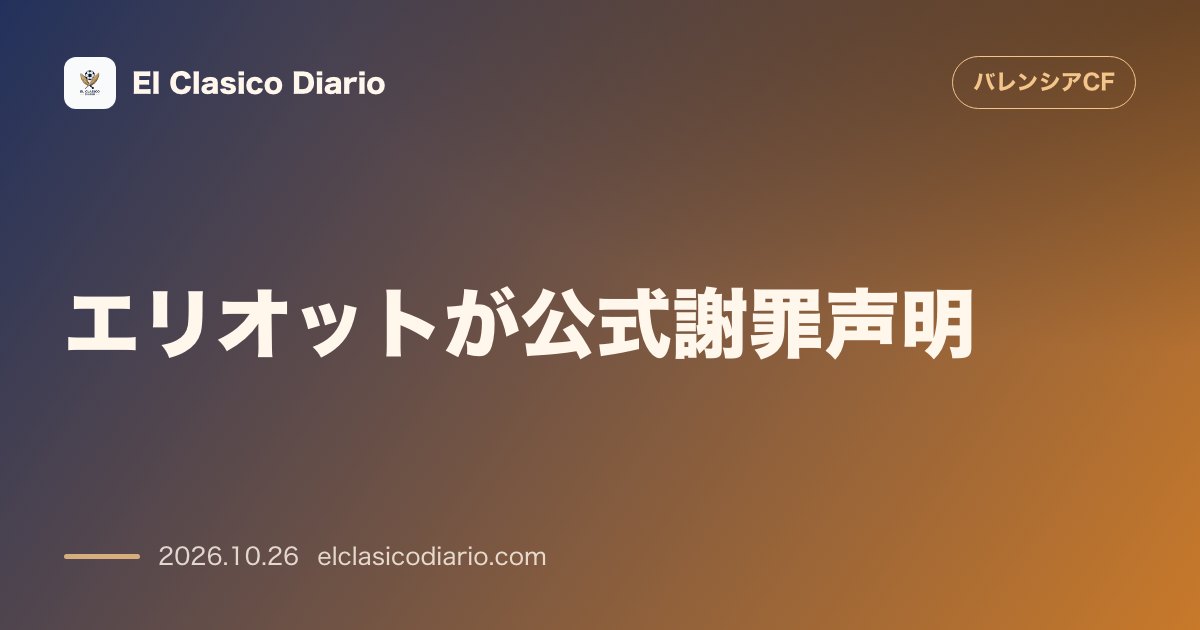 バレンシアのニュース「[エリオットが公式謝罪声明] 退場劇の罪を認めファンと仲間へ悔恨メッセージ」のアイキャッチ画像