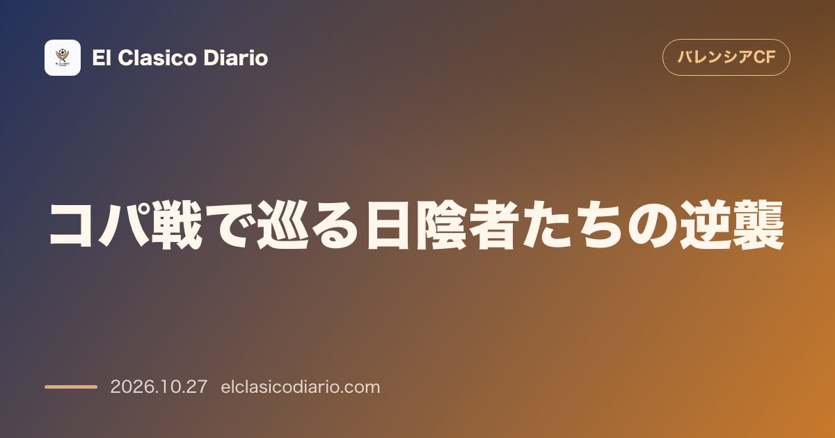バレンシアのニュース「[コパ戦で巡る日陰者たちの逆襲] GKファン・オーフェレンが公式戦初先発へ！移籍金最高額アルナウ＆構想外ディエンも信頼回復を狙うタベルネス戦」のアイキャッチ画像