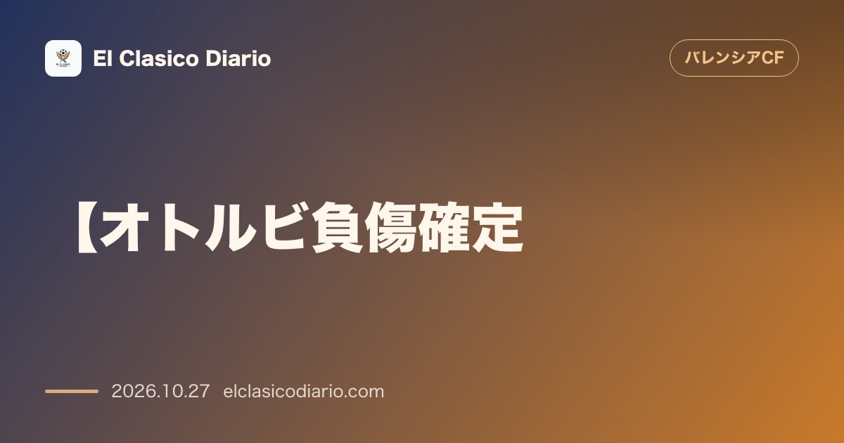 バレンシアのニュース「【オトルビ負傷確定】初スタメンで悪夢の失速…右太もも断裂で最低6週間の長期離脱」のアイキャッチ画像