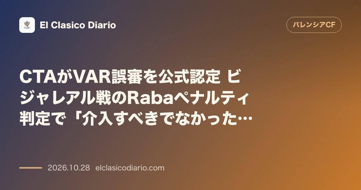 バレンシアのニュース「CTAがVAR誤審を公式認定 ビジャレアル戦のRabaペナルティ判定で「介入すべきでなかった」と声明発表」のアイキャッチ画像