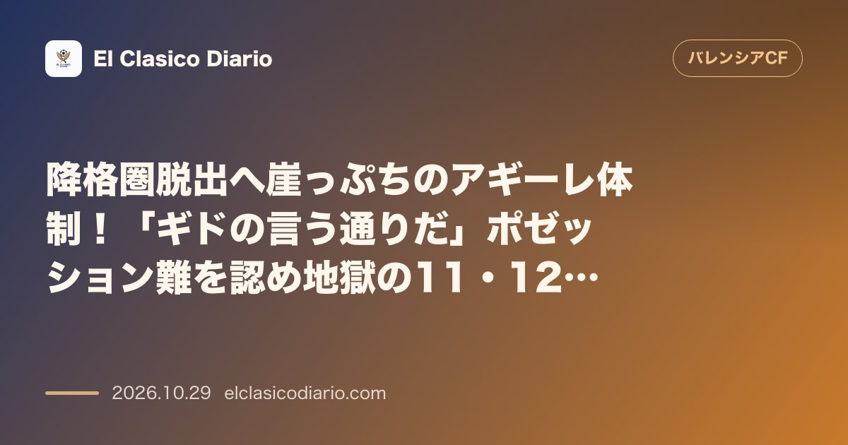 バレンシアのニュース「降格圏脱出へ崖っぷちのアギーレ体制！「ギドの言う通りだ」ポゼッション難を認め地獄の11・12月過密日程へ」のアイキャッチ画像