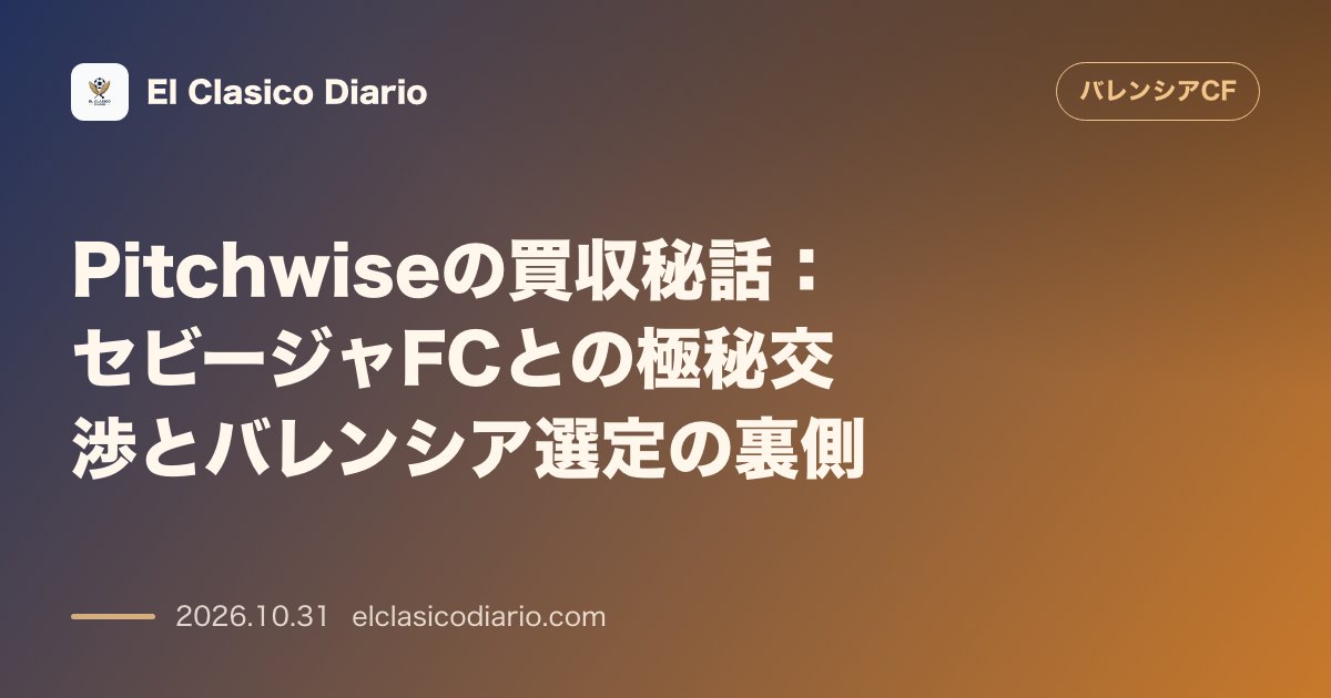 バレンシアのニュース「Pitchwiseの買収秘話 バレンシア株式取得の前にセビージャFCの買収交渉を進めていた衝撃の事実が判明」のアイキャッチ画像
