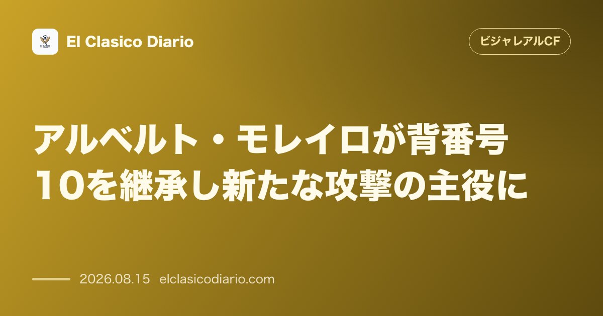 アルベルト・モレイロが背番号10を継承し新たな攻撃の主役に | ビジャレアルCF のサムネイル画像