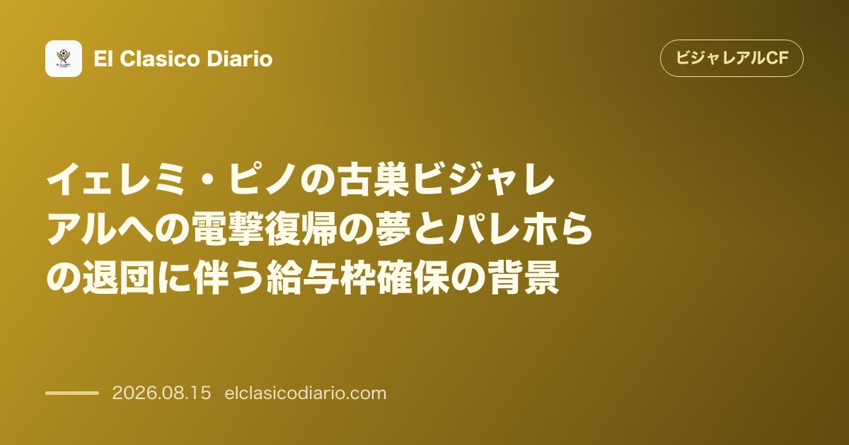 イェレミ・ピノの古巣ビジャレアルへの電撃復帰の夢とパレホらの退団に伴う給与枠確保の背景 | ビジャレアルCF のサムネイル画像