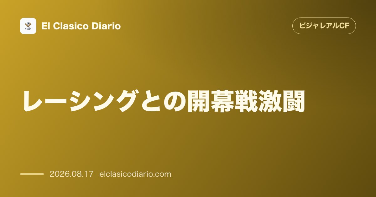 レーシングとの開幕戦激闘 | ビジャレアルCF のサムネイル画像