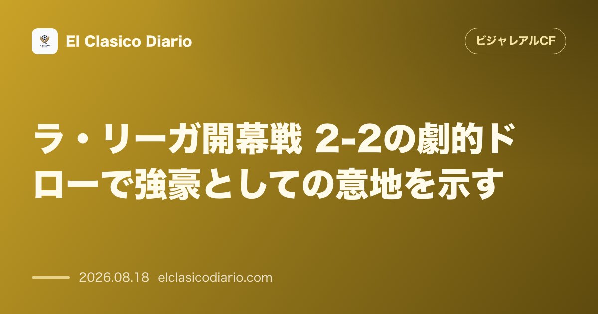 ラ・リーガ開幕戦 2-2の劇的ドローで強豪としての意地を示す のサムネイル画像