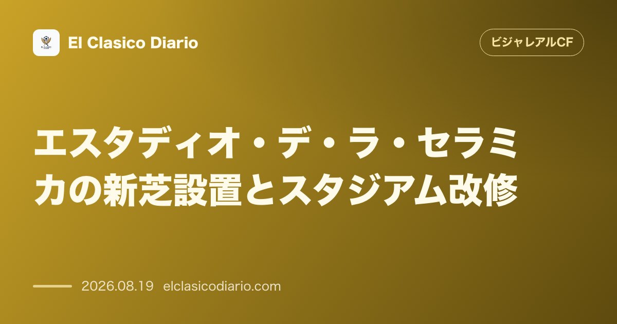 ホームスタジアム「エスタディオ・デ・ラ・セラミカ」の新芝設置と大規模改修工事が本格始動 のサムネイル画像