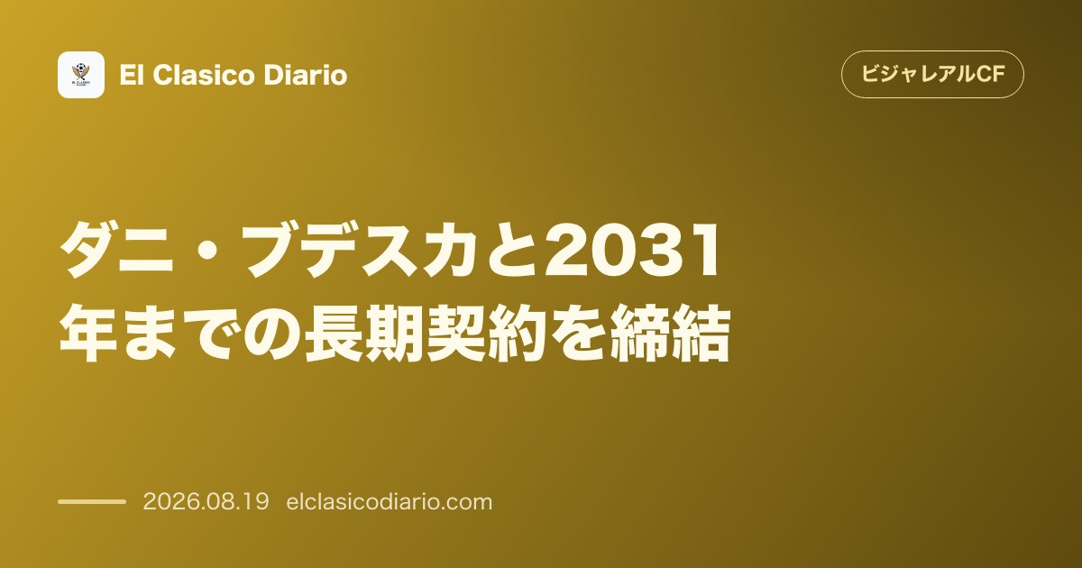 ダニ・ブデスカと2031年までの長期契約を締結 若き右ラテラルの流出を阻止しレンタルでの経験蓄積を視野に のサムネイル画像