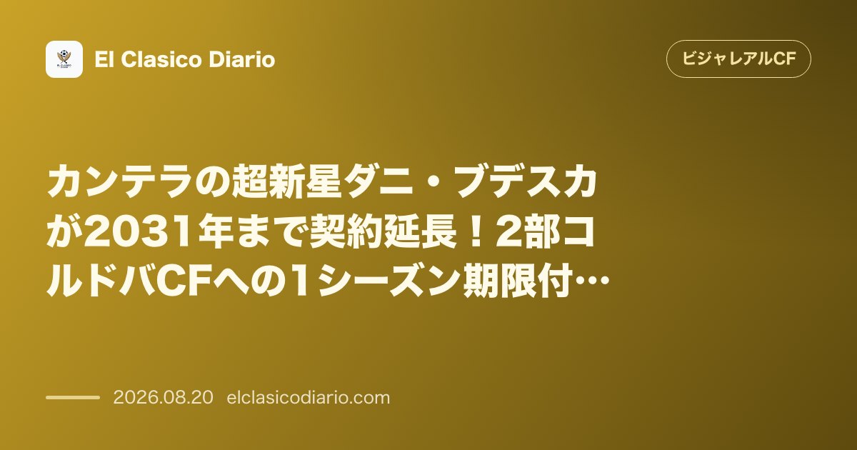 カンテラの超新星ダニ・ブデスカが2031年まで契約延長!2部コルドバCFへの1シーズン期限付き移籍が電撃発表 のサムネイル画像