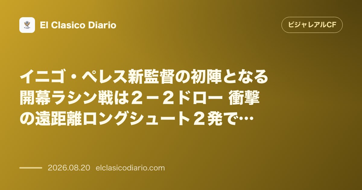 イニゴ・ペレス新監督の初陣となる開幕ラシン戦は２－２ドロー 衝撃の遠距離ロングシュート２発で勝ち点１を獲得 のサムネイル画像