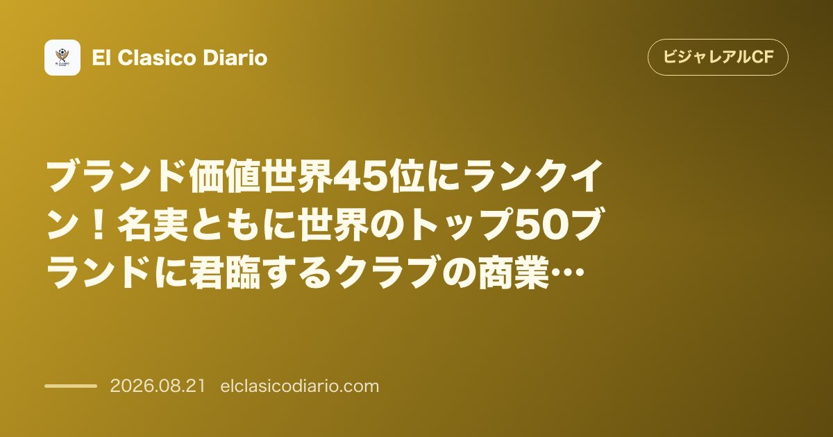 ブランド価値世界45位にランクイン!名実ともに世界のトップ50ブランドに君臨するクラブの商業的成功の全貌 のサムネイル画像