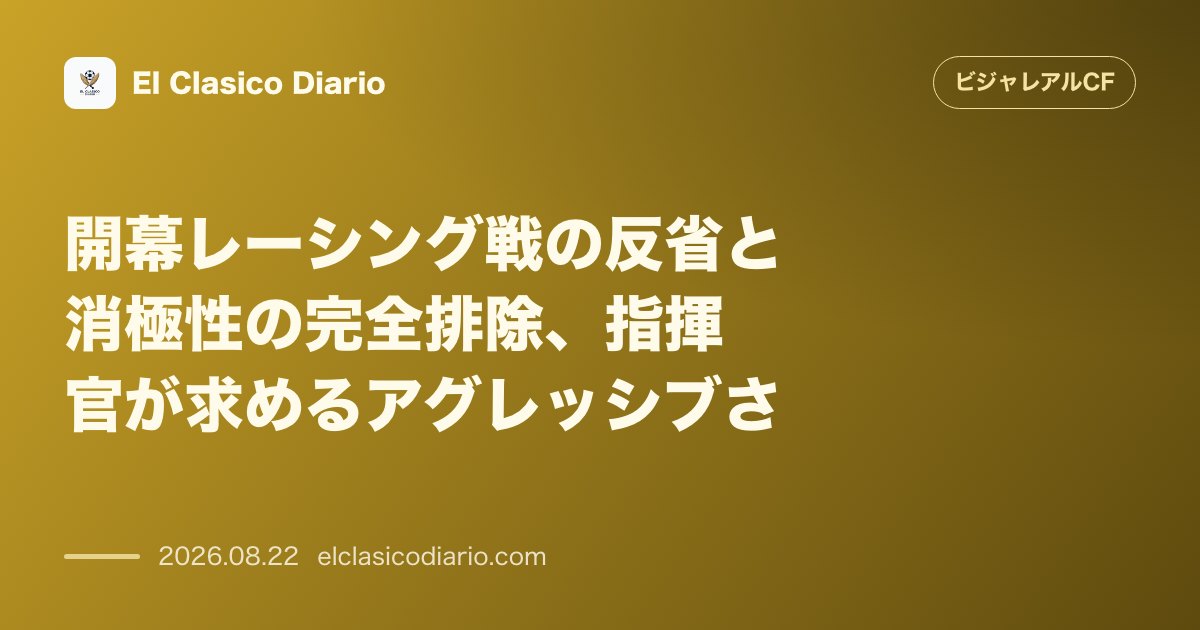 開幕レーシング戦の反省と消極性の完全排除 イニゴ・ペレス監督が両ゴール前での攻撃的かつ守備的なアグレッシブさの向上を厳命 のサムネイル画像