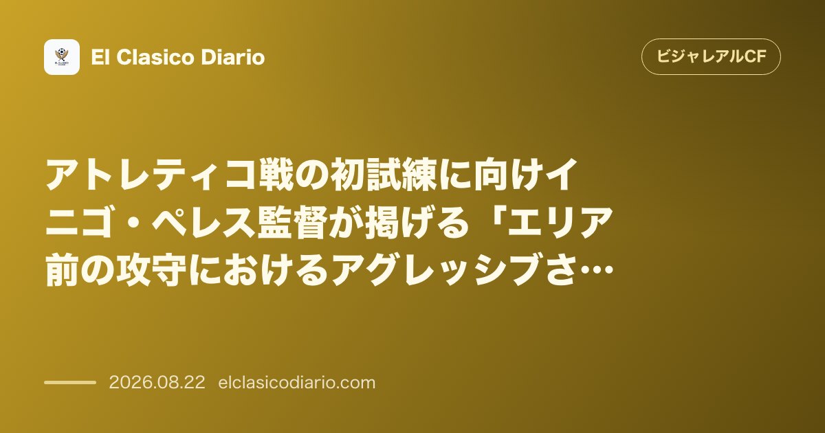 アトレティコ戦の初試練に向けイニゴ・ペレス監督が求めるエリア前でのアグレッシブさ のサムネイル画像