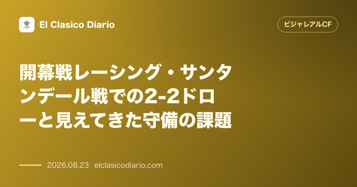 開幕戦レーシング・サンタンデール戦での2-2ドローと見えてきた守備の課題 のサムネイル画像
