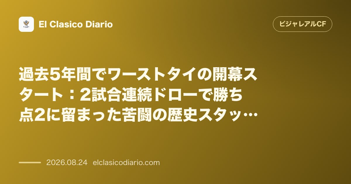 過去5年間でワーストタイの開幕スタート：2試合連続ドローで勝ち点2に留まった苦闘の歴史スタッツ のサムネイル画像
