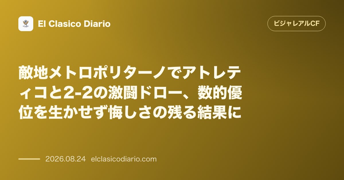 敵地メトロポリターノでアトレティコと2-2の激闘ドロー、数的優位を生かせず悔しさの残る結果に のサムネイル画像