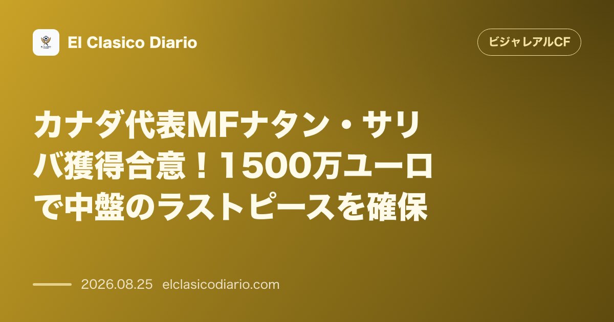 カナダ代表MFナタン・サリバ獲得合意！1500万ユーロで中盤のラストピースを確保 のサムネイル画像