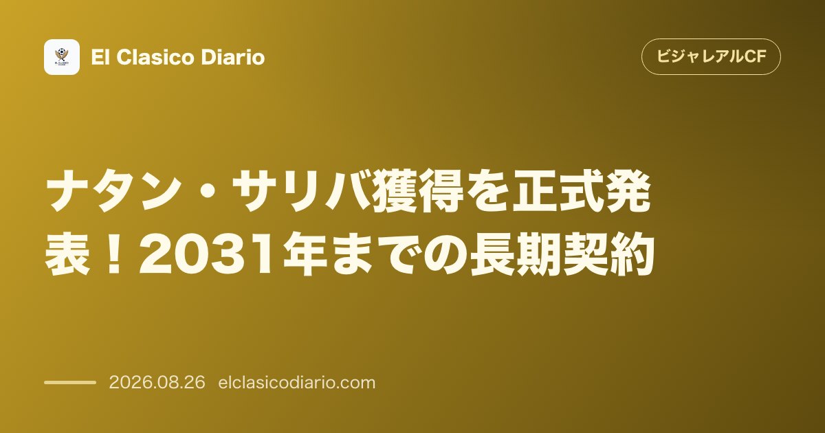 ナタン・サリバ獲得を正式発表!2031年までの5年契約で長期的な柱へ のサムネイル画像