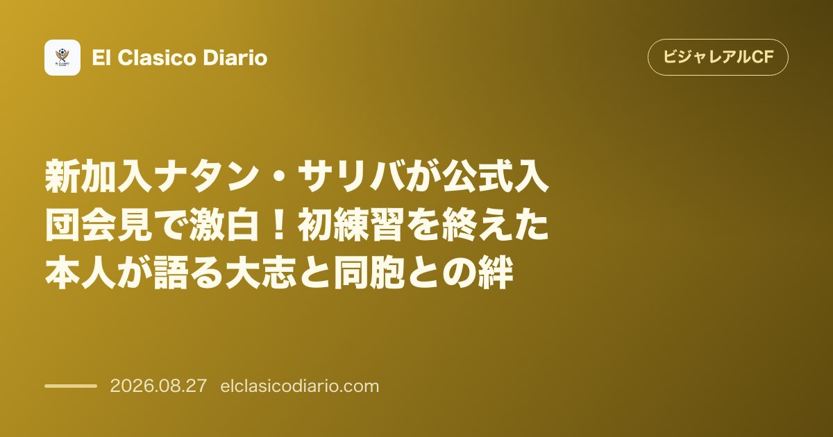 新加入ナタン・サリバが公式入団会見で激白!初練習を終えた本人が語る大志と同胞との絆 のサムネイル画像