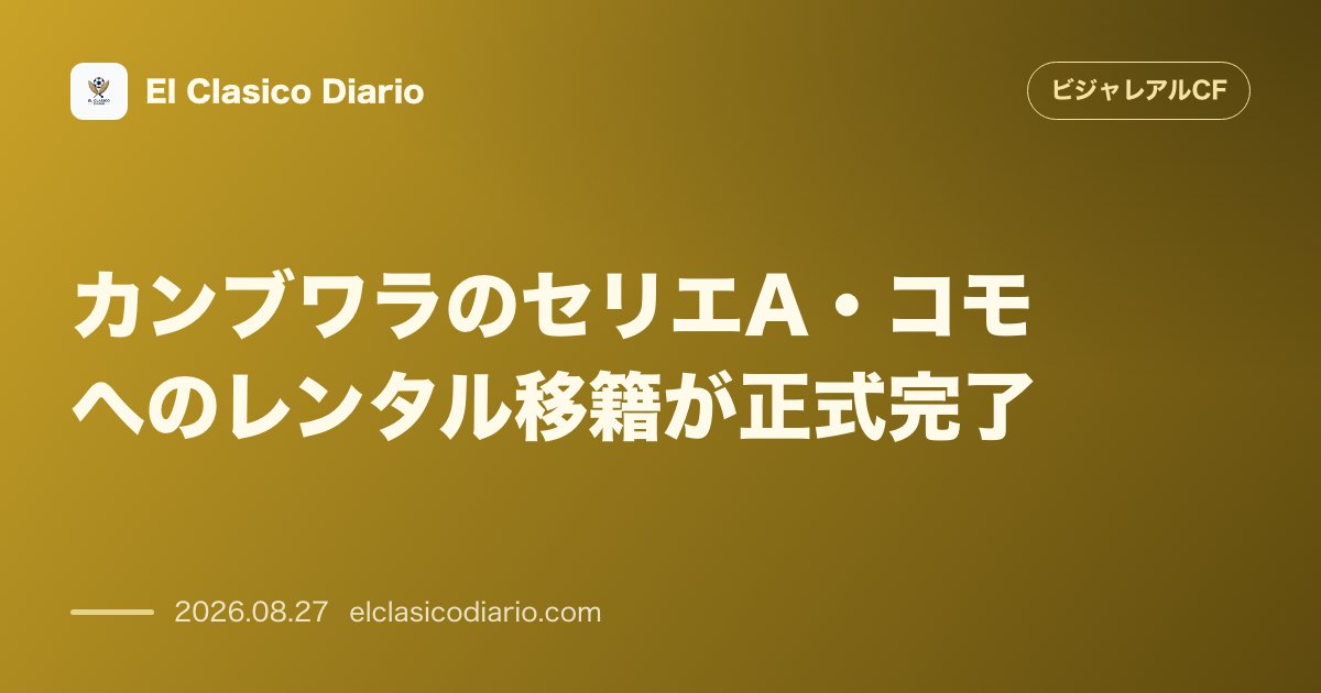 カンブワラのセリエA・コモへのレンタル移籍が正式完了!ロイグ・ネゲロレスCEOが言及 のサムネイル画像