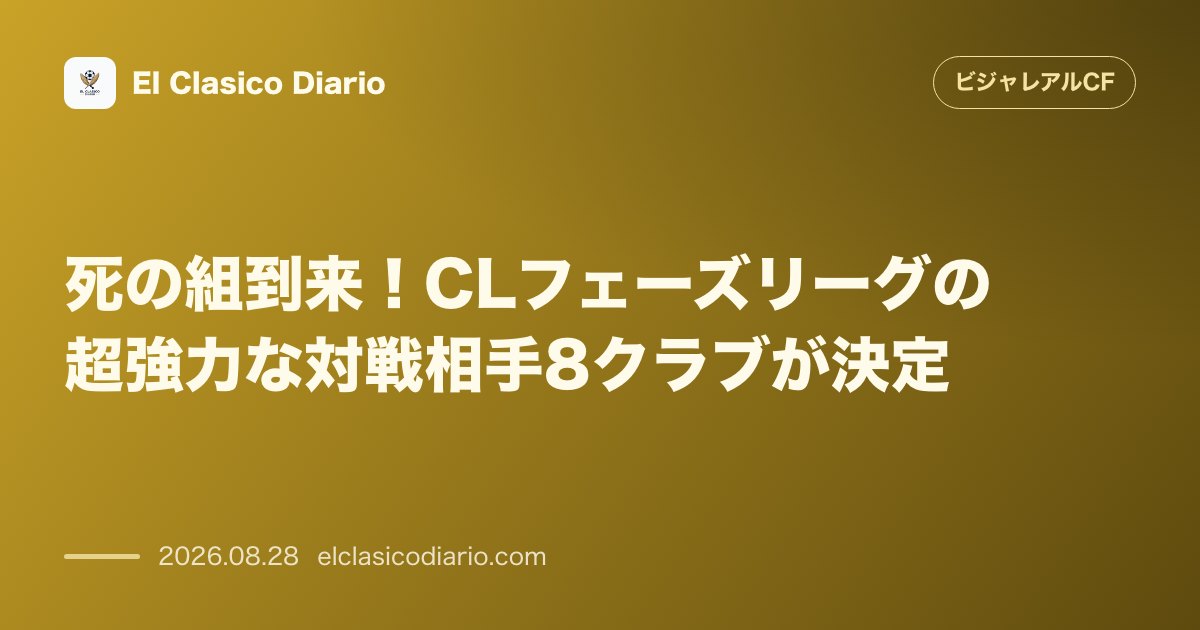 死の組到来！CLフェーズリーグの超強力な対戦相手8クラブが決定 のサムネイル画像
