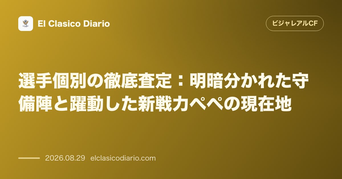 選手個別の徹底査定:明暗分かれた守備陣と躍動した新戦力ペペの現在地 のサムネイル画像