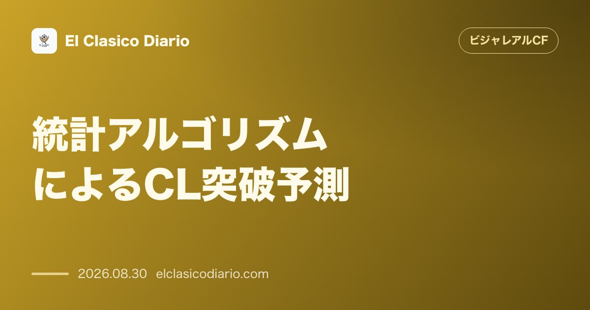 統計アルゴリズムによるCL突破予測 厳しい戦いも決勝トーナメント・プレーオフ進出確率は60%と算出 のサムネイル画像