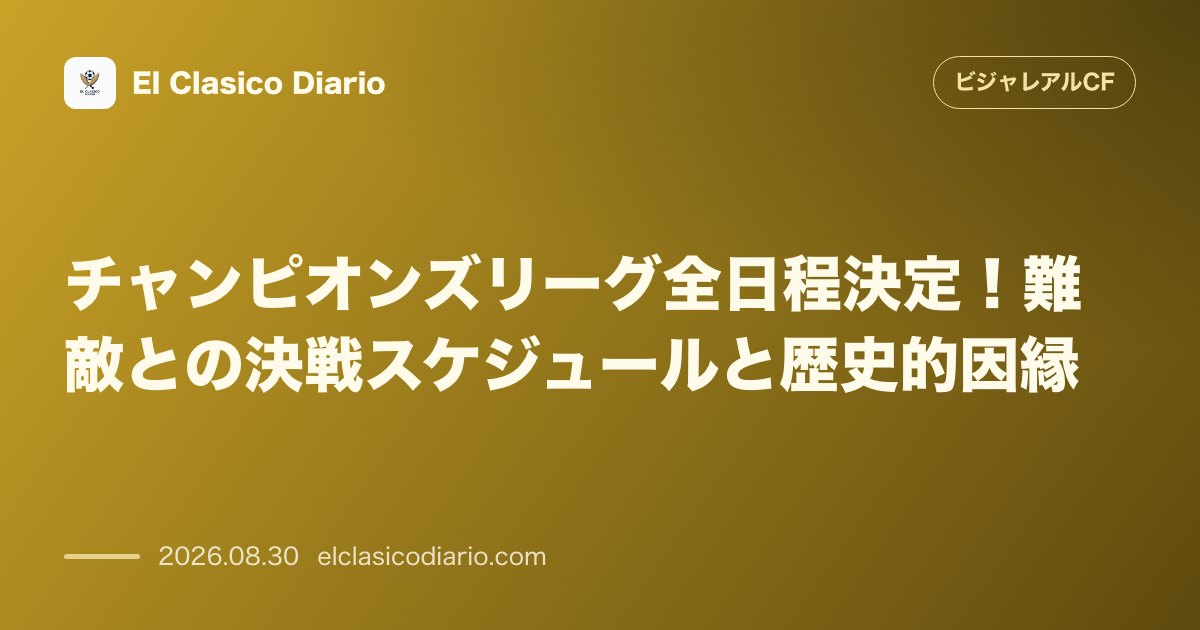 チャンピオンズリーグ全日程決定！難敵との決戦スケジュールと歴史的因縁 のサムネイル画像