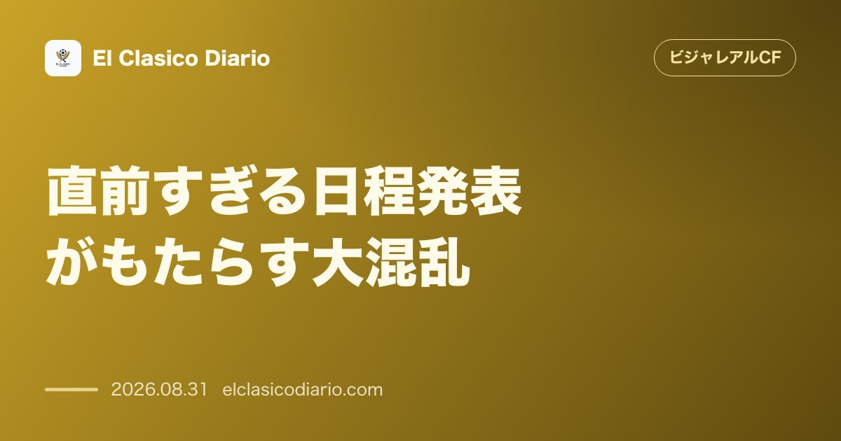 直前すぎる日程発表がもたらす大混乱 ファンや関係者が急ピッチの調整を強いられる のサムネイル画像