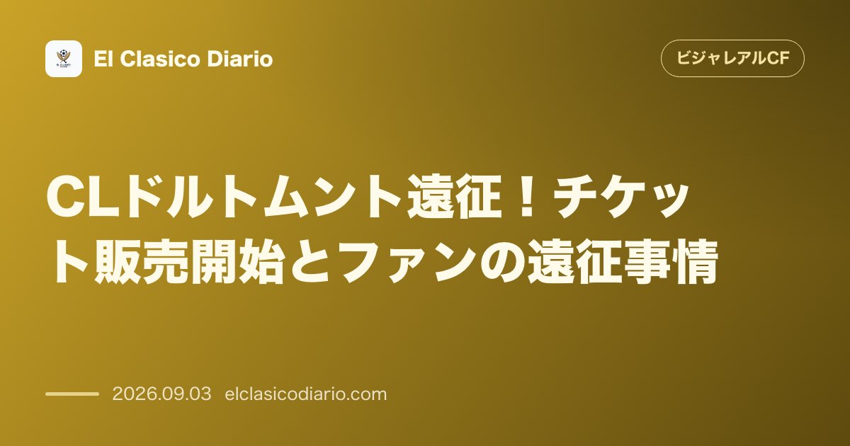 [CLドルトムント遠征！チケット販売開始とファンの遠征事情] ドルトムント戦チケットが50ユーロで販売開始も、タイトな日程調整が響きファン遠征規… のサムネイル画像