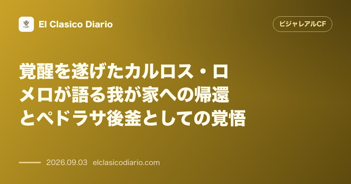 覚醒を遂げたカルロス・ロメロが語る我が家への帰還とペドラサ後釜としての覚悟 のサムネイル画像