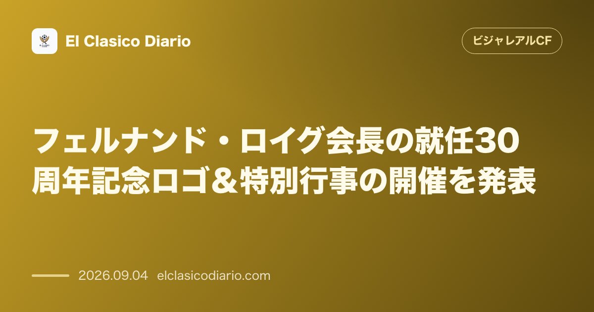 フェルナンド・ロイグ会長の就任30周年記念ロゴ＆特別行事の開催を発表 のサムネイル画像