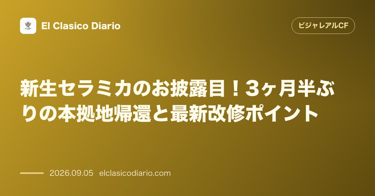 新生セラミカのお披露目！3ヶ月半ぶりの本拠地帰還と最新改修ポイント のサムネイル画像